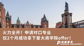 【王愛曼華】火力全開！申請對口專業僅2個月成功拿下愛大商學院offer！