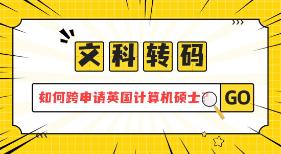 【申請干貨】 文科轉碼指南：如何跨專業申請英國計算機碩士？