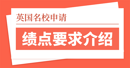 【申請干貨】英國名校留學申請績點有哪些要求？留學靠譜的中介優越留學介紹