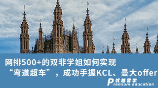 【雙非逆襲】網排500+的雙非學姐如何實現“彎道超車”，成功手握KCL、曼大offer？（含學姐分享）