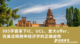 【申請干貨】985學霸拿下IC、UCL、愛大offer，完美詮釋跨申經濟學的正確姿勢