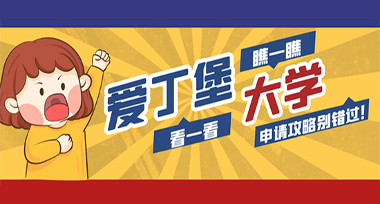 【申請干貨】挺進全球TOP15的愛丁堡大學，4萬人爭碩士offer，申請從來不容易！