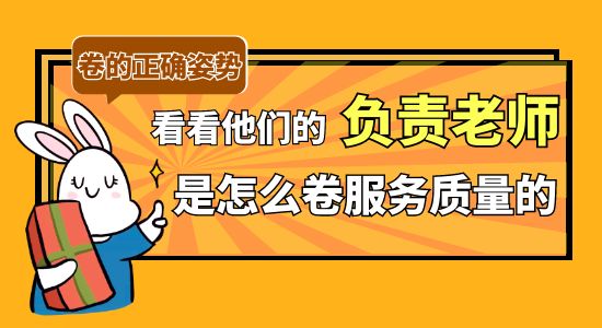 【同學好評】卷起來了！看看學長學姐的負責老師們是怎么卷服務質量的？！