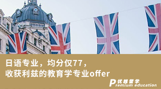 【低分逆襲】日語專業，均分僅77，收獲利茲的教育學專業offer