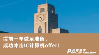 【G5名?！刻崆耙荒曜鲎銣蕚?，成功沖擊IC計算機offer!