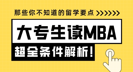【申請干貨】蘇州留學機構：大專生讀MBA要具備哪些條件？