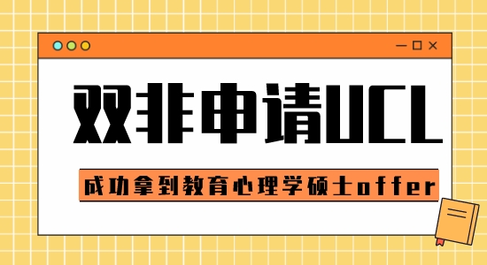 【申請干貨】申請G5比較好的中介：雙非可以申請倫敦大學學院教育心理學碩士嗎？