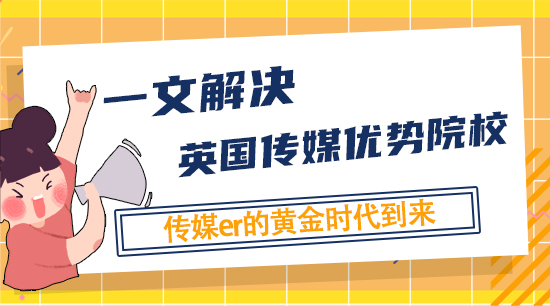 【申請干貨】信息消費時代，傳媒人的黃金時代，一文告訴你英國的傳媒優勢院校，不難申&就業好！
