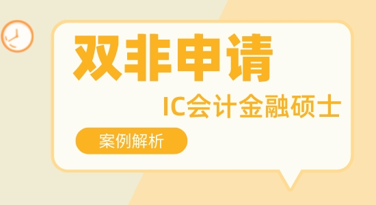 【申請干貨】比較好的留學咨詢:非211可以申請帝國理工會計金融專業碩士嗎？