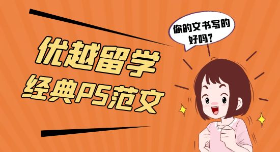 【申請干貨】優越留學經典PS范文！你的PS寫得好嗎？