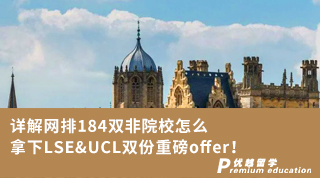【G5名校】詳解網排184雙非院校怎么拿下LSE&UCL雙份重磅offer！