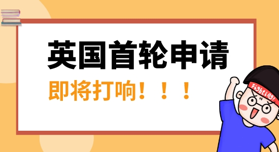 【申請干貨】速看！英國首輪申請即將開始，抓住這條“潛規則”，名校幾率更大！