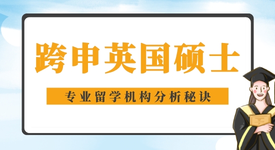 【申請干貨】好的留學機構：能跨專業考英國碩士嗎？