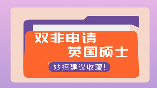 【申請干貨】怎樣申請出國留學：雙非本科可以申請英國研究生名校嗎？