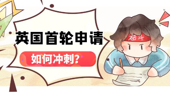 【申請干貨】英國23Fall第一輪申請沖刺攻略，怎樣操作穩拿offer？