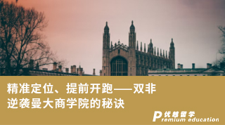 【雙非逆襲】精準定位、提前開跑——雙非逆襲曼大商學院的秘訣