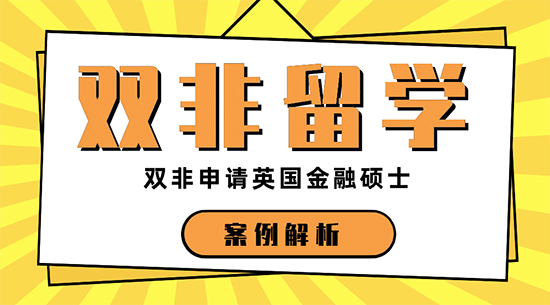 【申請干貨】上海比較好的留學機構：三本申請英國金融專業留學名校機會大嗎？