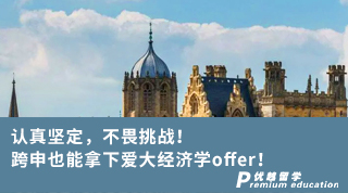 【轉專業申請】認真堅定，不畏挑戰！跨申也能拿下愛大經濟學offer！