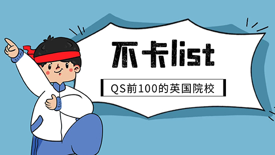 【申請干貨】不在List里直接拒！別急，QS前100這些英國名校沒有List