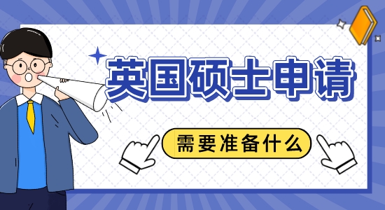 【申請干貨】蘇州留學機構：申請英國碩士需要準備什么？