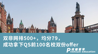 【雙非逆襲】雙非網排500+，均分79，成功拿下QS前100名校雙份offer