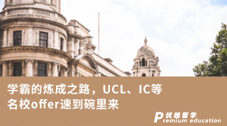 【G5名校】學(xué)霸的煉成之路，UCL、IC等名校offer速到碗里來