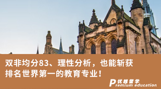 【G5名校】雙非均分83、理性分析，也能斬獲排名世界第一的教育專業(yè)！