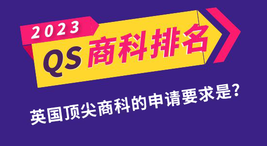 【申請干貨】QS發布2023年商科碩士排名！如何申請到英國最頂尖的商科專業？
