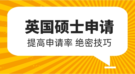 【申請干貨】英國碩士申請要求有哪些？如何提高成功率？