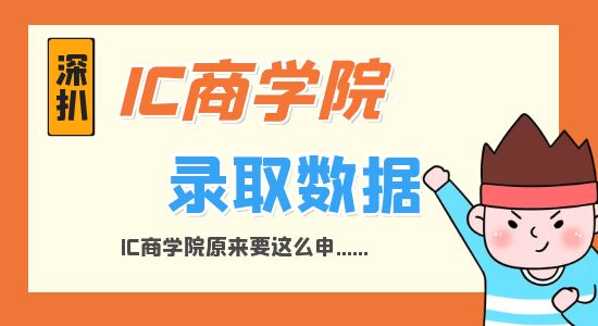 【申請干貨】深扒IC商學院錄取數據才發現，原來IC商學院要這么申...