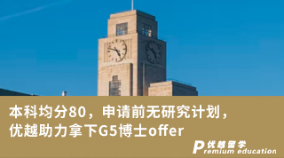 【G5名校】本科均分80，申請前無研究計劃，優(yōu)越助力拿下G5博士offer