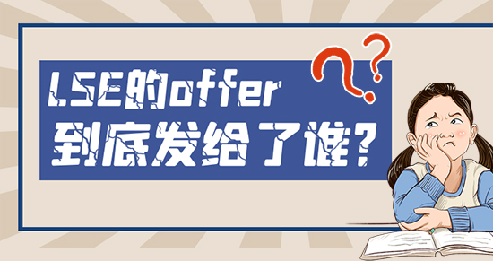 【申請干貨】申請越多錄取越低！這么任性的LSE到底把offer發(fā)給了誰？