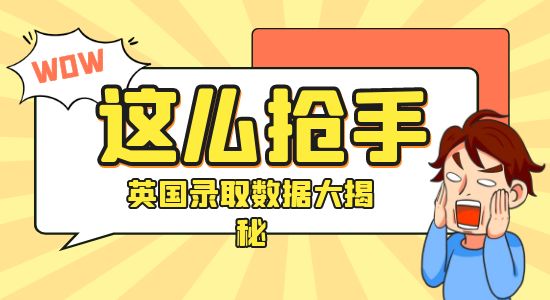 【申請干貨】“反向留學”真的反向了嗎？英國留學錄取、就業數據大揭秘！