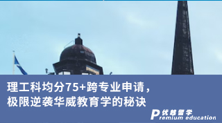 【低分逆襲】理工科均分75+跨專業(yè)申請，極限逆襲華威教育學(xué)的秘訣