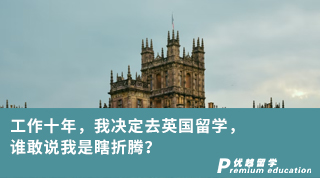 【學(xué)姐分享】工作十年，我決定去英國留學(xué)，誰敢說我是瞎折騰？