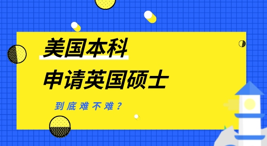 【申請干貨】美國本科申請英國碩士留學一年，名校申請難不難？