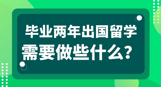 【申請干貨】英國本地留學中介：畢業工作兩年可以申請出國留學嗎？