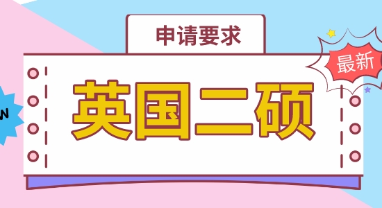 【申請干貨】香港申請碩士機構：英國二碩專業申請上有硬性要求嗎？
