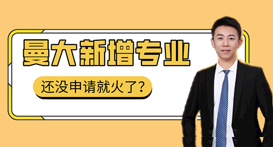【申請干貨】曼大新開專業未申先火，“名校收割機”告訴你怎么申請！