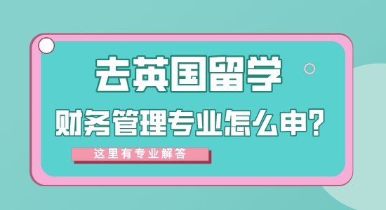 【申請干貨】專業的留學中介：去英國留學財務管理專業方向怎么樣？