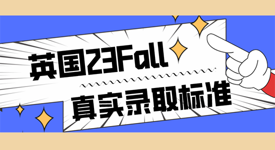 【申請干貨】英國留學23fall一輪申請審理中，我們摸清了實際錄取標準......