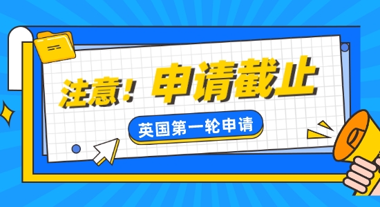 【留學咨訊】注意！英國熱門學校部分已截止第一輪申請！