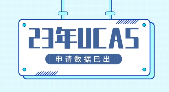 【留學咨訊】23年英國本科申請UCAS申請數據已公布！申請首次呈下降？