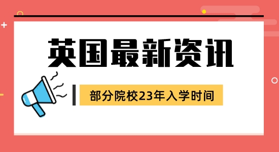 【留學咨訊】英國碩士申請23年入學最新信息！部分院校更新版已到！
