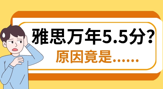 【留學咨訊】英國留學|雅思口語考試和考官的完美互動，卻是萬年5.5分?