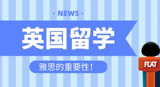 【留學咨訊】英國留學為什么首選雅思？雅思托福到底有什么區別？