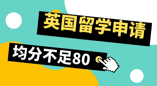 【留學(xué)咨訊】英國(guó)留學(xué)申請(qǐng)，均分80以下還有希望嗎？