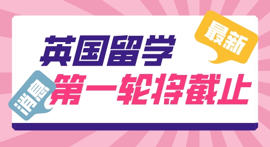 【留學(xué)咨訊】英國(guó)留學(xué)申請(qǐng)部分專業(yè)即將截止！抓緊DDL快人一步！