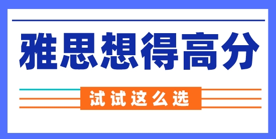 【留學(xué)申請(qǐng)】雅思機(jī)考更容易得高分？來看看到底怎么選
