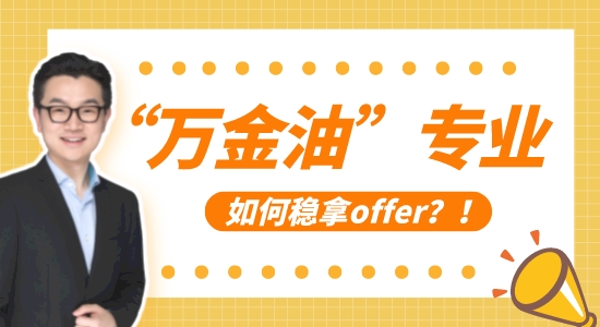 【申請干貨】拯救“萬金油”專業，10年留學申請經驗教你穩拿offer！